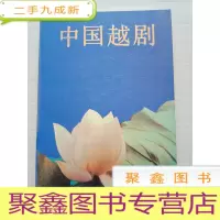正 九成新中国越剧 () 库存书随机发货