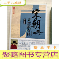 正 九成新宋朝果然很有料(第7 七卷)