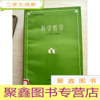 正 九成新科学哲学[馆藏]