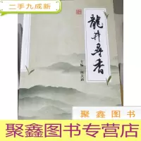正 九成新龙井寻香[]