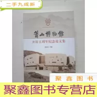 正 九成新萧山博物馆开馆五周年纪念论文集