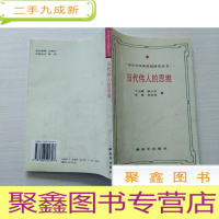 正 九成新当代伟人的思维: 邓小平思维方式研究 [扉页有印章 品如图]