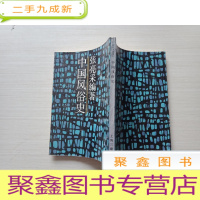 正 九成新中国风俗史