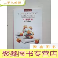 正 九成新中国薪酬:薪酬管理专家(2013-2014)库存书随机发