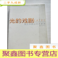 正 九成新光的戏剧:周正平舞台灯光艺术