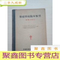 正 九成新肺结核病临床类型(苏联分类法)[,自然旧,书品见图,介意]