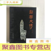 正 九成新绍兴文博