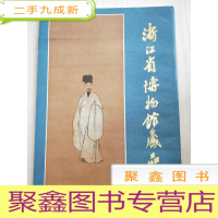 正 九成新浙江省博物馆藏品选