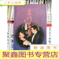 正 九成新豪门惊梦