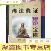 正 九成新佛法修正 律论宝库[馆藏] 库存随机发