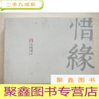 正 九成新惜缘 且随缘分 曾宓书法作品集 [库存书随机发]