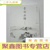 正 九成新青田石雕[2014.1]库存书随机发
