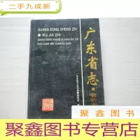 正 九成新广东省志.物价志[]库存随机发货