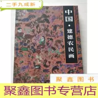 正 九成新中国建德农民画 (库存书随机发)