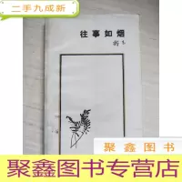 正 九成新往事如烟[馆藏]