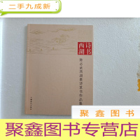 正 九成新诗书西湖-陈必武西湖景诗草书作品集