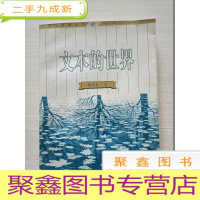 正 九成新后现代思潮丛书-文本的世界