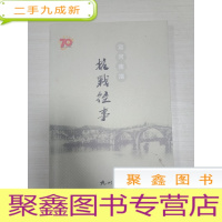 正 九成新运河南端 抗战往事 .