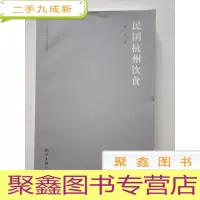 正 九成新民国杭州研究丛书:民国杭州艺术教育 (库存随机发)