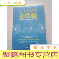 正 九成新凭什么要学张瑞敏:互联网时代企业转型的海尔实践
