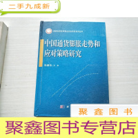 正 九成新中国通货膨胀走势和应对策略研究