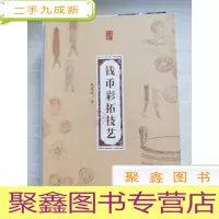 正 九成新钱币彩拓技艺/金苑文库