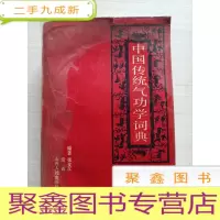 正 九成新中国传统气功学词典