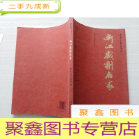 正 九成新浙江戏剧名家[品如图]
