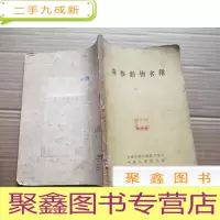正 九成新脊椎动物名称[馆藏]