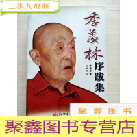 正 九成新季羡林序跋集