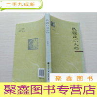 正 九成新史学传记丛书:民国政治人物[书中有少许划线 品如图]