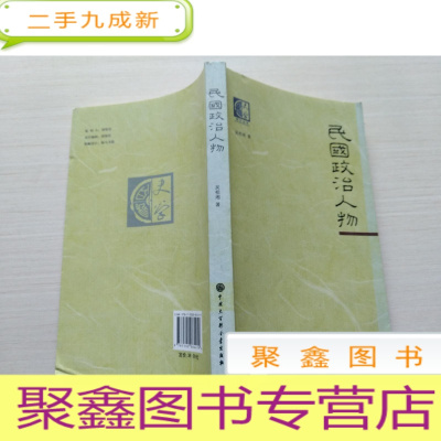 正 九成新史学传记丛书:民国政治人物[书中有少许划线 品如图]