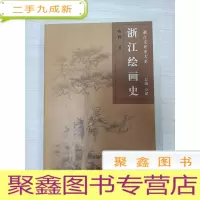 正 九成新浙江绘画史[ 库存]