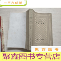 正 九成新马丁·伊登[网格 一版一印 无勾画]