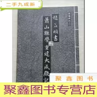 正 九成新赵孟頫书萧山县学重建大成殿记