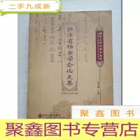 正 九成新浙江省档案学会论文集(2013–2014)