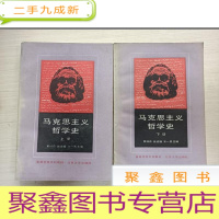 正 九成新马克思主义哲学史:上下册[自然旧 无勾画]