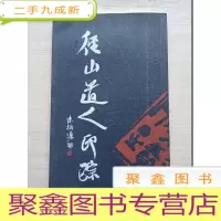 正 九成新径山道人印踪