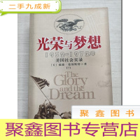 正 九成新光荣与梦想:1932-1972年美国社会实录 下册[版权见图]