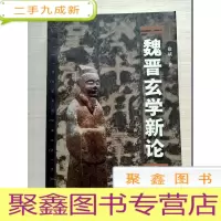 正 九成新魏晋玄学新论