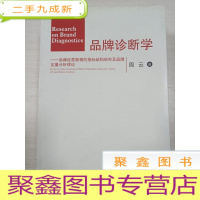 正 九成新品牌诊断学--品牌经营数据的指标结构研究及品牌定量分析理论