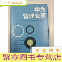 正 九成新华为管理变革[一版一印 作者签赠]