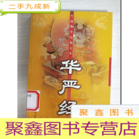 正 九成新华严经(上) 中国佛学经典文库[馆藏]