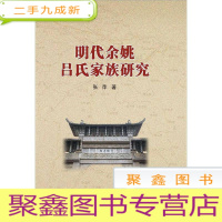 正 九成新明代余姚吕氏家族研究