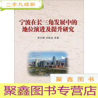 正 九成新宁波在长三角发展中的地位演进及提升研究