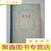 正 九成新哲学史(第五卷)馆藏