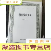 正 九成新随息居饮食谱/艺文丛刊