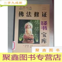 正 九成新佛法修正经书宝库[馆藏 707页]