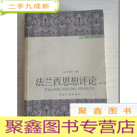 正 九成新特价!法兰西思想评论(第3 三卷)[内有大量画线,介意]