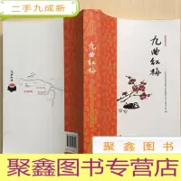 正 九成新九曲红梅 [库存]
